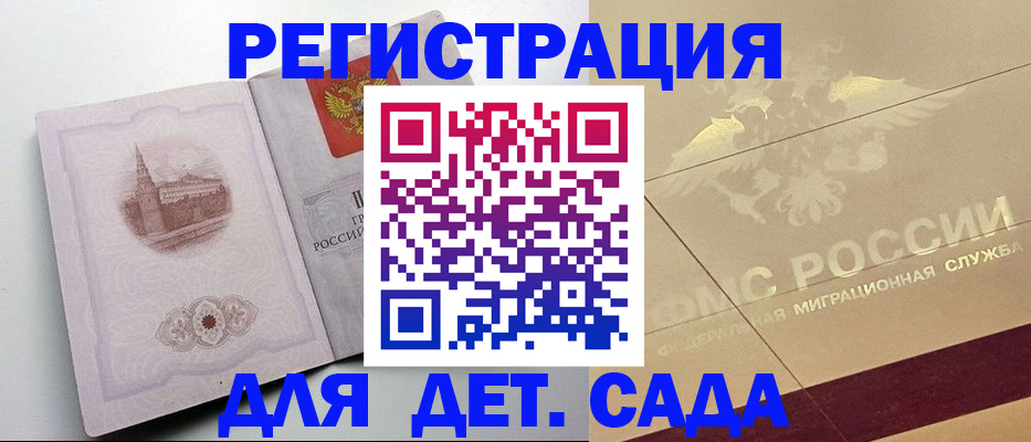 регистрация для дет. сада в Якутии